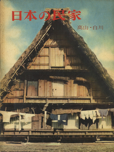 日本の民家　各号