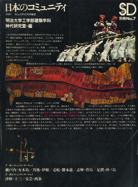 日本のコミュニティ　SD別冊 No.7