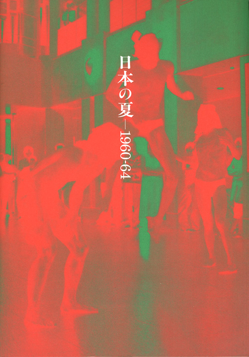 日本の夏― 1960-64 展 図録