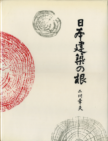 日本建築の根 二川幸夫