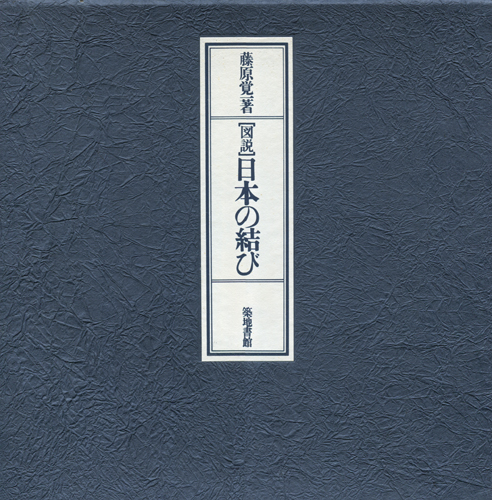 ［図説］日本の結び