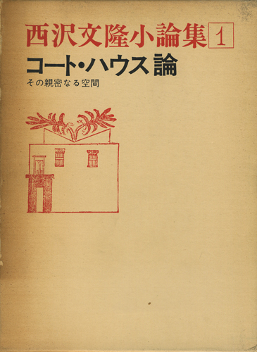 西沢文隆小論集全4巻　庭園論／コート・ハウス論