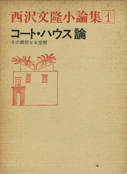 西沢文隆小論集 各巻 庭園論／コート・ハウス論