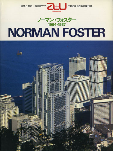ノーマン・フォスター 1964-1987　a+u1988年5月臨時増刊