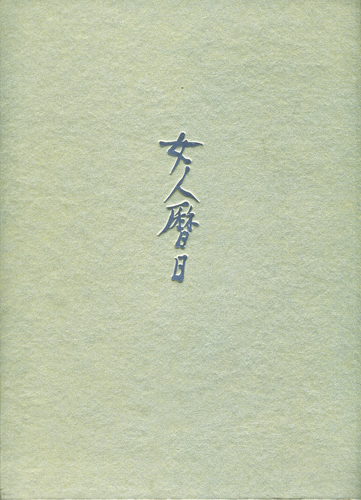 女人暦日