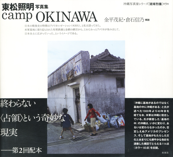 古書古本 Totodo 東松照明写真集 160 Camp Okinawa 東松照明 金平茂紀 倉石信乃 戸田ツトム 未來社 沖縄