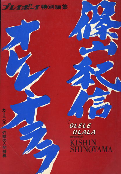 プレイボーイ特別編集　篠山紀信 オレレ・オララ