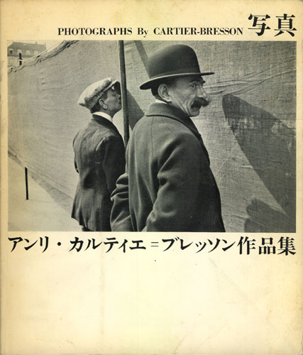 写真　アンリ・カルティエ＝ブレッソン作品集
