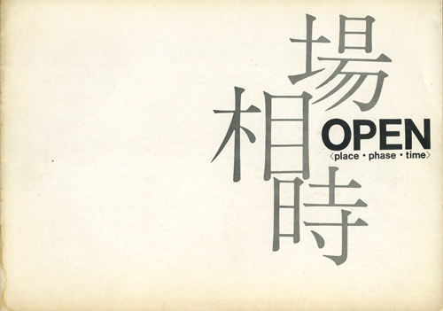 場 相 時　OPEN〈place・phase・time〉 展 図録