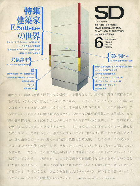 建築家エットレ・ソットサスの世界　SD6806