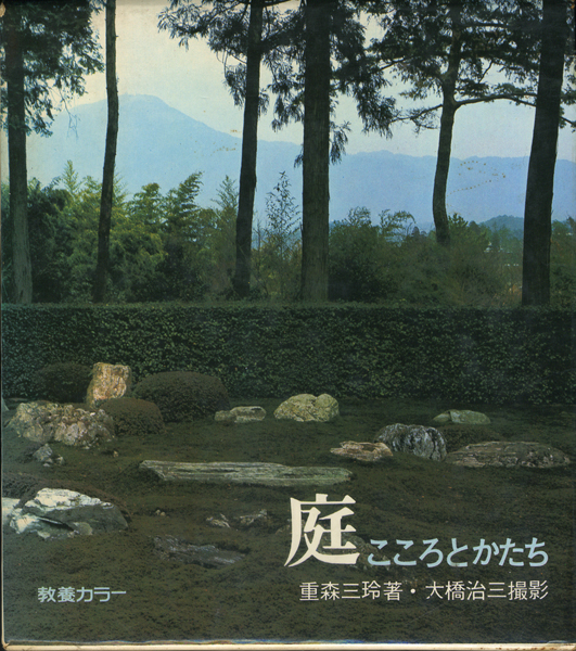 庭　こころとかたち