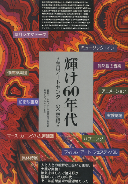 輝け60年代　草月アートセンターの全記録