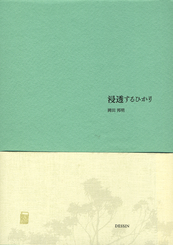 浸透するひかり／浸透するかたち
