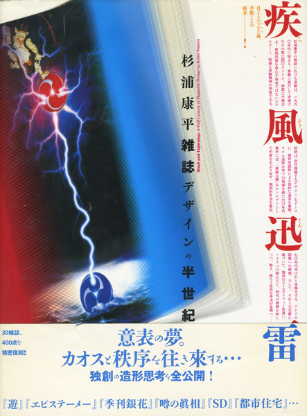 疾風迅雷　杉浦康平 雑誌デザインの半世紀