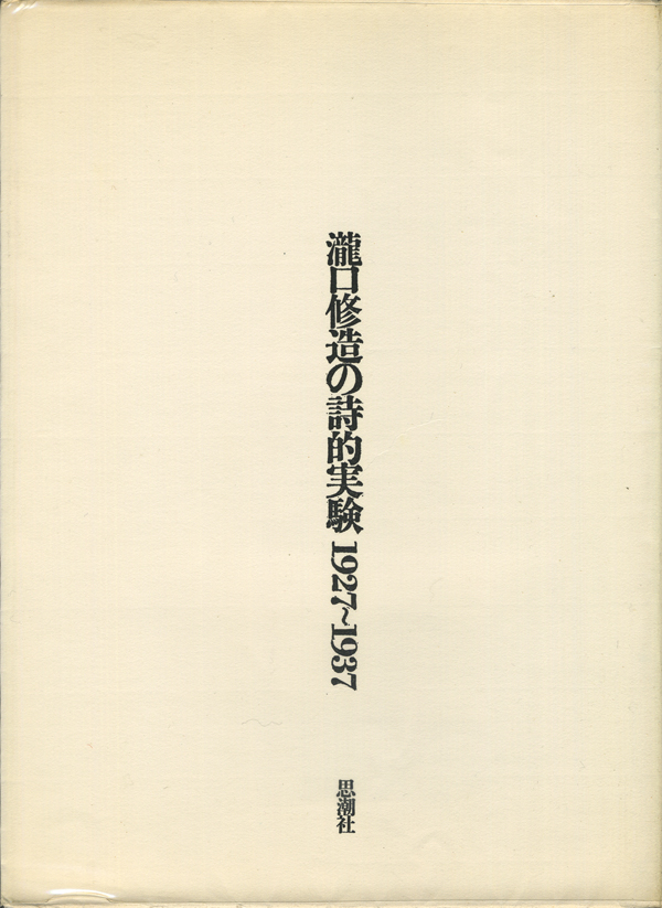 瀧口修造の詩的実験　1927-1937