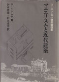 コーリン・ロウ建築論選集　マニエリスムと近代建築