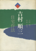 古書古本 Totodo: 吉村順三 住宅作法（吉村順三, 中村好文, 世界文化 