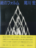 紙のフォルム　FORM OF PAPER