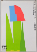 田中一光 グラフィックアート植物園 #2 ポスター各種