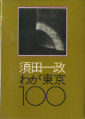 須田一政・わが東京100　ニコンサロンブックス5