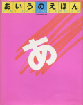 あいうのえほん