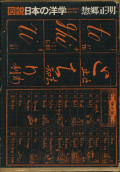 図説日本の洋学