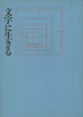 文字に生きる〈写研五〇年の歩み〉