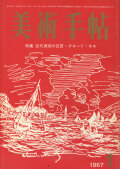 美術手帖　1967年 11冊セット