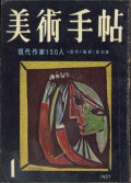 美術手帖　1957年 12冊セット