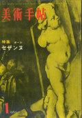 美術手帖　1960年 12冊セット