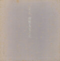 追悼文集　村野先生と私