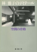 林雅子のディテール　空間の骨格