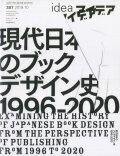 アイデア No.387 現代日本のブックデザイン史 1996-2020