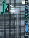 JA The Japan Architect 槇文彦 #16