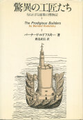 驚異の工匠たち　知られざる建築の博物誌