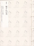 洒落本 秘すれば花