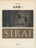 白井晟一 《現代の建築家》