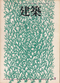 建築 1972年7月号　人間的環境を求めて：内井昭蔵 建築設計事務所 1967-1972