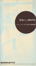 記憶としての建築空間　イサム・ノグチ／谷口吉郎／慶応義塾