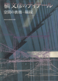 槇文彦のディテール　空間の表微―階段