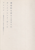 瀬底恒を巡る100人のボーイフレンド・ガールフレンド―戦後日本のデザイン界を支えた瀬底恒さん―