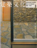 建築文化1997年3月号　竹原義二 間と廻遊の住宅作法