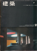 建築　1962年2月号　特集：インテリア　新しいビジョンの方向