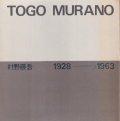 村野藤吾　1928-1963