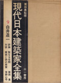 白井晟一　現代日本建築家全集9