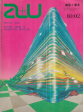 クック・アンド・ホーレイ　a+u1980年2月号