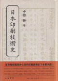 日本印刷技術史