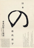 日本の近代活字―本木昌造とその周辺