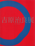 吉原治良展