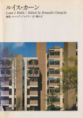 ルイス・カーン　Louis I.Kahn